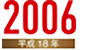 2006年