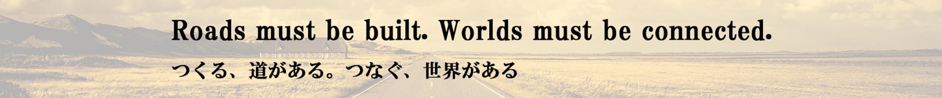 つくる、道がある。つなぐ、世界があるイメージ画像