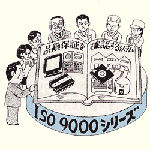 ISO9000と品質方針