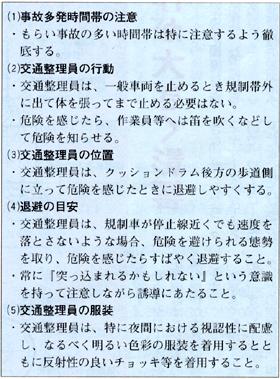 交通整理員の安全確保策