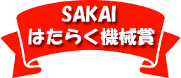 SAKAIはたらく機械賞