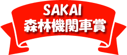 SAKAI森林機関車賞