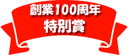 創業100執念特別賞