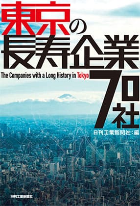 東京の長寿企業70社に掲載