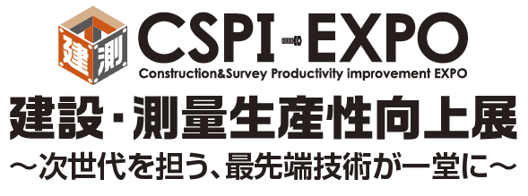 CSPI-EXPO　建設・測量生産性向上展