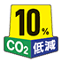 CO2 10%低減