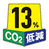 CO2 13%低減