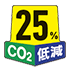 CO2 25%低減