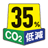 CO2 35%低減