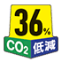 CO2 36%低減