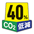 CO2 40%低減